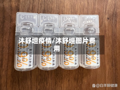 沐舒坦疫情/沐舒坦图片费用-第2张图片