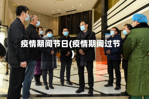疫情期间节日(疫情期间过节)-第2张图片