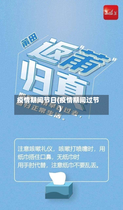 疫情期间节日(疫情期间过节)