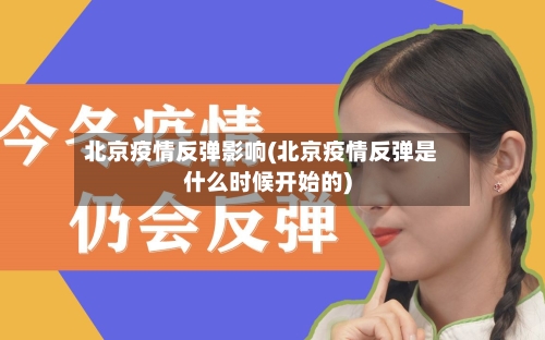 北京疫情反弹影响(北京疫情反弹是什么时候开始的)-第2张图片