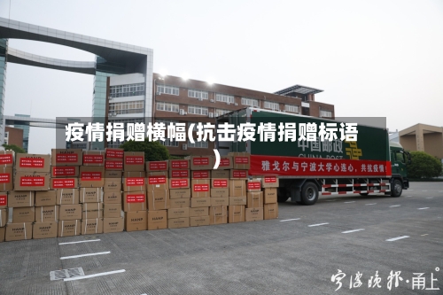 疫情捐赠横幅(抗击疫情捐赠标语)