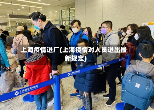 上海疫情进厂(上海疫情对人员进出最新规定)-第3张图片