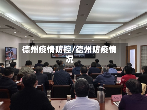 德州疫情防控/德州防疫情况