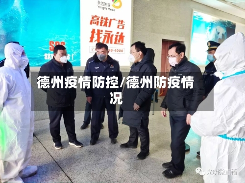 德州疫情防控/德州防疫情况-第2张图片