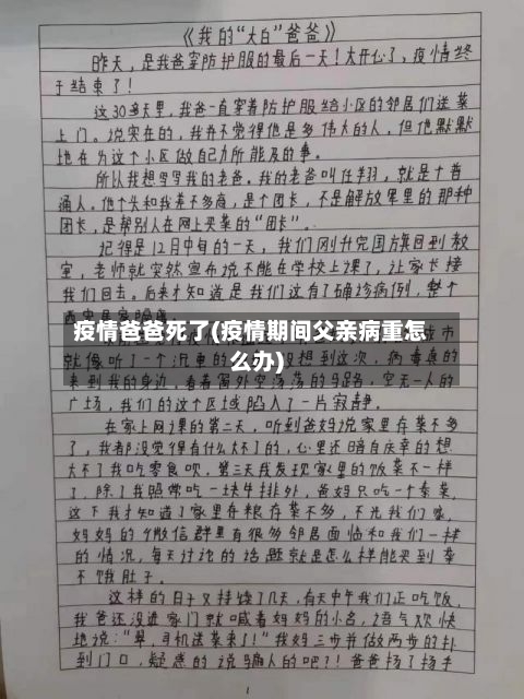 疫情爸爸死了(疫情期间父亲病重怎么办)-第2张图片