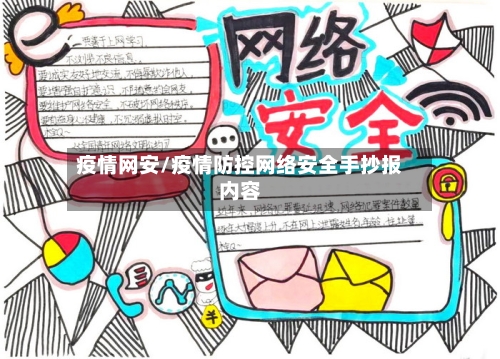 疫情网安/疫情防控网络安全手抄报内容
