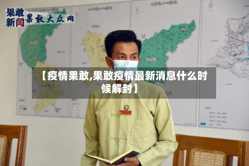 【疫情果敢,果敢疫情最新消息什么时候解封】
