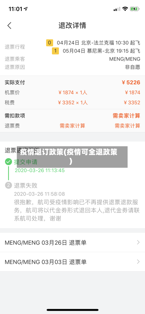 疫情退订政策(疫情可全退政策)-第3张图片