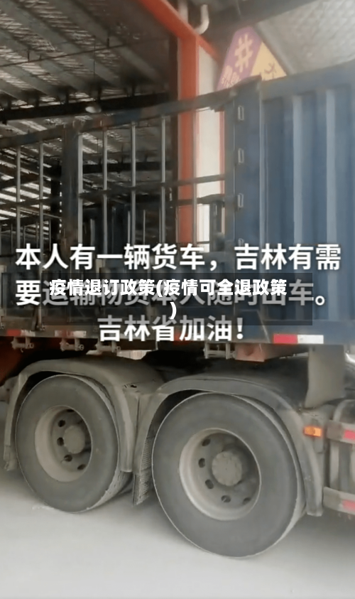 疫情退订政策(疫情可全退政策)