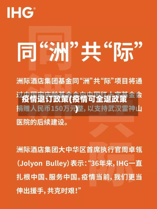 疫情退订政策(疫情可全退政策)-第2张图片