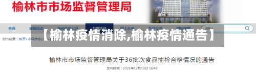 【榆林疫情消除,榆林疫情通告】