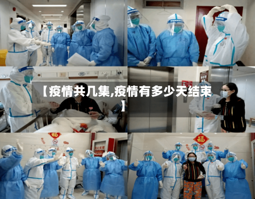 【疫情共几集,疫情有多少天结束】-第2张图片