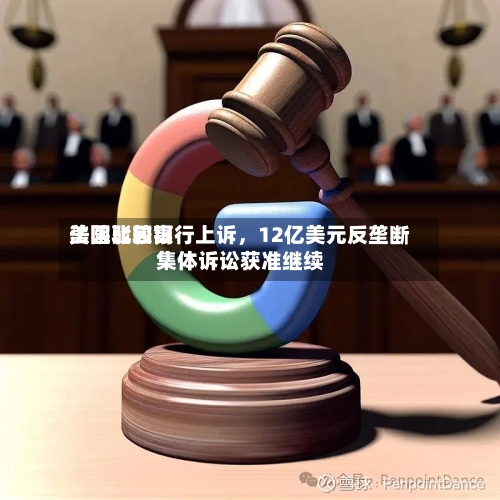 美国比较高法院驳回银行上诉，12亿美元反垄断集体诉讼获准继续-第2张图片