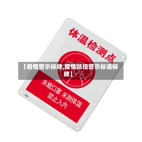 【疫情警示标牌,疫情防控警示标语标牌】-第3张图片