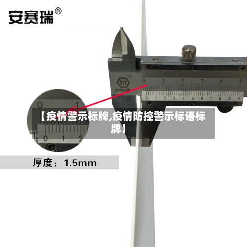 【疫情警示标牌,疫情防控警示标语标牌】