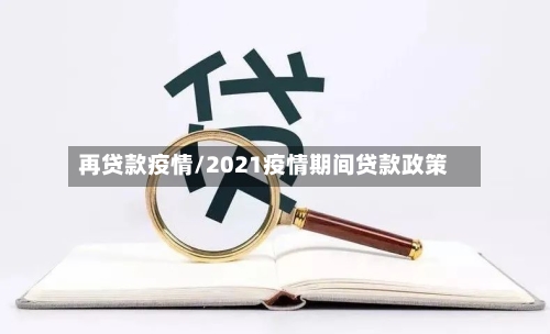 再贷款疫情/2021疫情期间贷款政策-第3张图片