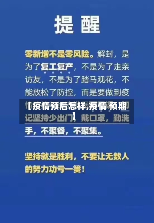 【疫情预后怎样,疫情 预期】-第3张图片