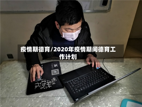 疫情期德育/2020年疫情期间德育工作计划