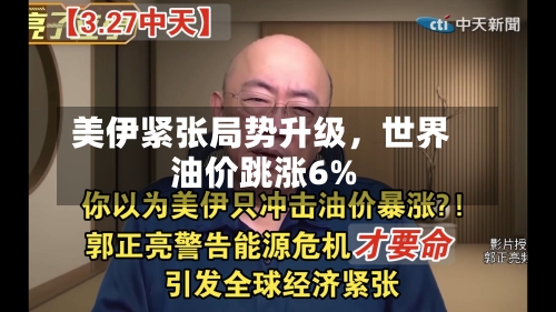 美伊紧张局势升级	，世界油价跳涨6%-第2张图片