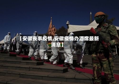 【安徽丧事疫情,安徽疫情办酒席最新消息】