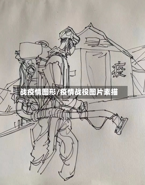 战疫情图形/疫情战役图片素描