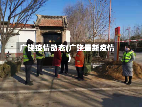 广饶疫情动态(广饶最新疫情)-第2张图片