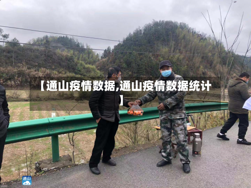 【通山疫情数据,通山疫情数据统计】-第2张图片