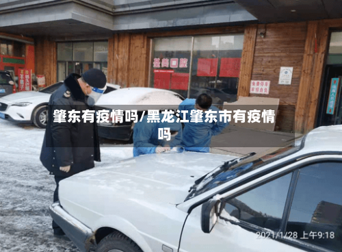 肇东有疫情吗/黑龙江肇东市有疫情吗