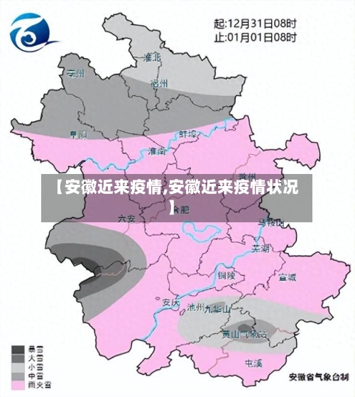 【安徽近来疫情,安徽近来疫情状况】