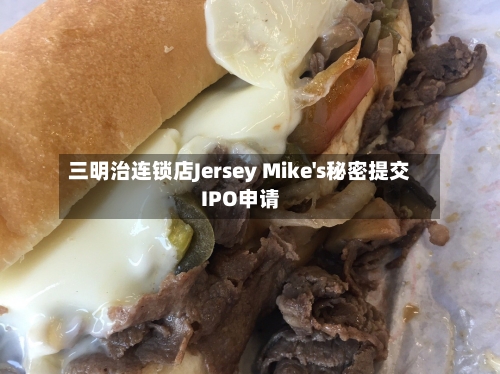 三明治连锁店Jersey Mike's秘密提交IPO申请