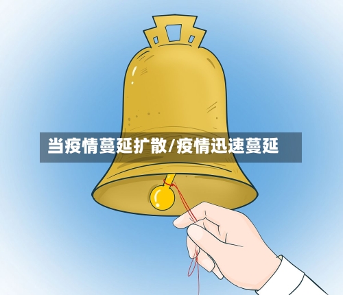 当疫情蔓延扩散/疫情迅速蔓延
