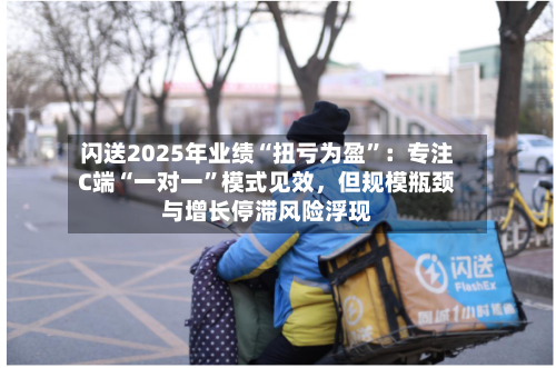 闪送2025年业绩“扭亏为盈”：专注C端“一对一	”模式见效，但规模瓶颈与增长停滞风险浮现-第2张图片
