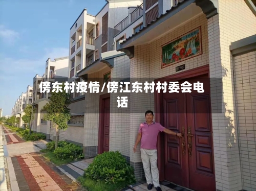 傍东村疫情/傍江东村村委会电话-第3张图片