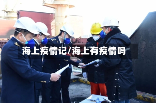 海上疫情记/海上有疫情吗