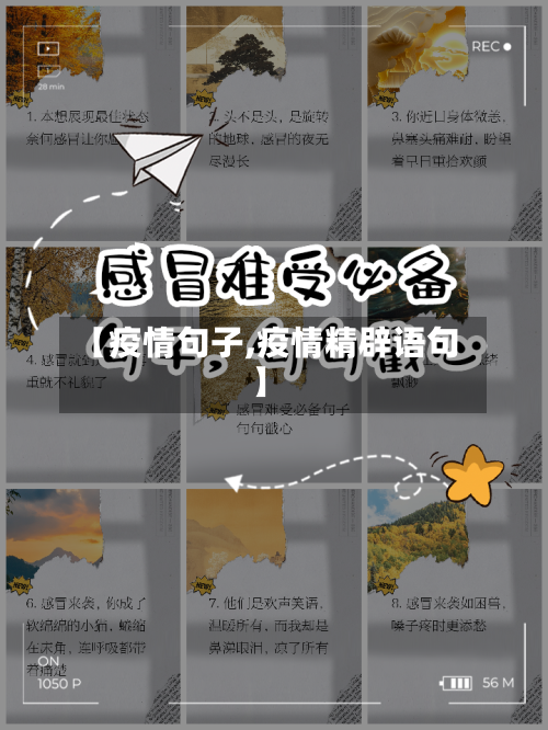 【疫情句子,疫情精辟语句】