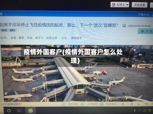 疫情外国客户(疫情外国客户怎么处理)-第2张图片