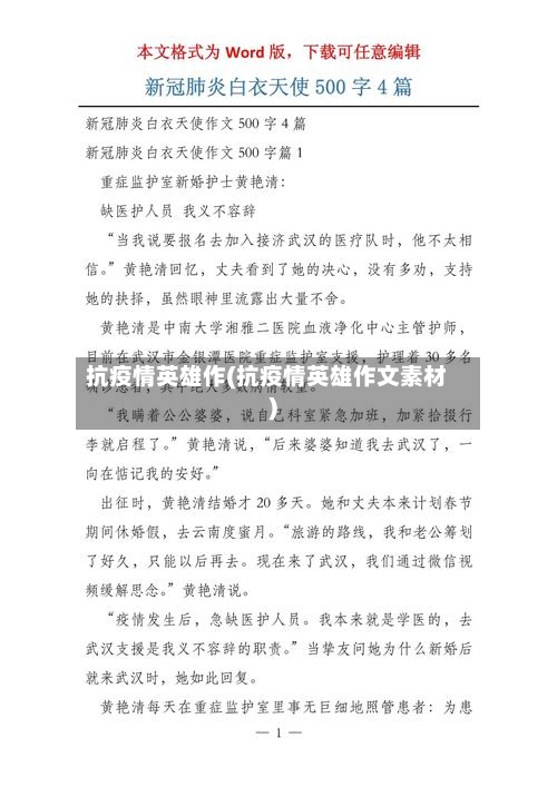 抗疫情英雄作(抗疫情英雄作文素材)