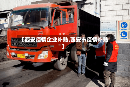 【西安疫情企业补贴,西安市疫情补贴】