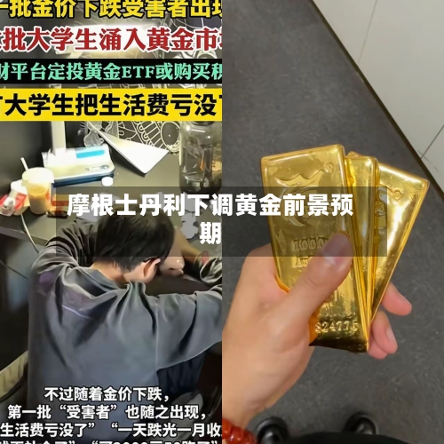 摩根士丹利下调黄金前景预期-第3张图片