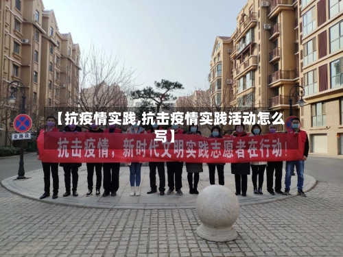 【抗疫情实践,抗击疫情实践活动怎么写】-第2张图片