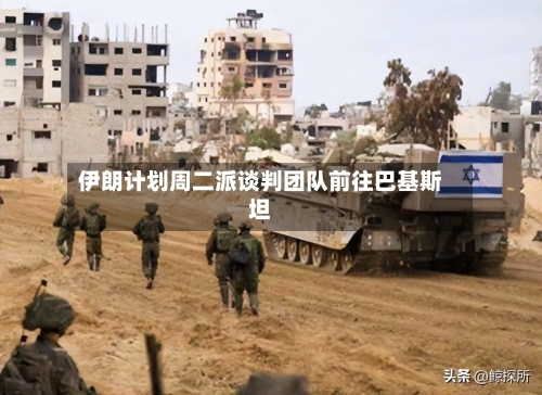 伊朗计划周二派谈判团队前往巴基斯坦