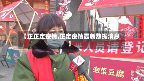【正正定疫情,正定疫情最新数据消息】-第2张图片