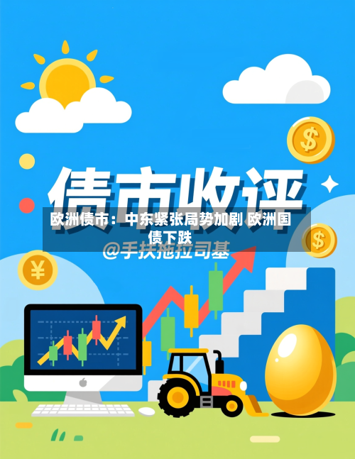 欧洲债市：中东紧张局势加剧 欧洲国债下跌-第3张图片