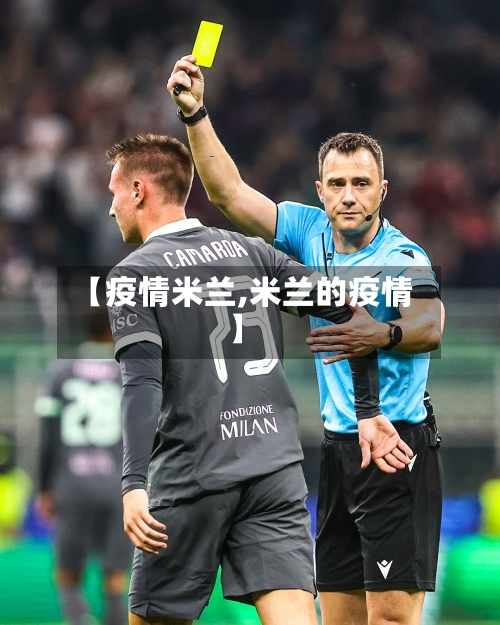 【疫情米兰,米兰的疫情】