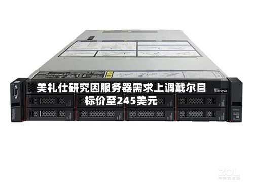 美礼仕研究因服务器需求上调戴尔目标价至245美元-第2张图片