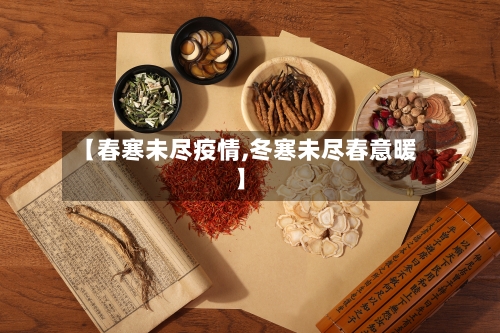 【春寒未尽疫情,冬寒未尽春意暖】-第2张图片