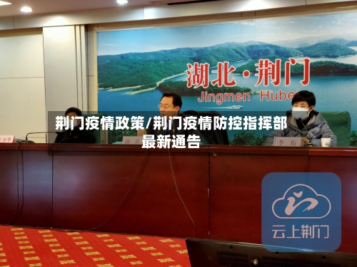 荆门疫情政策/荆门疫情防控指挥部最新通告