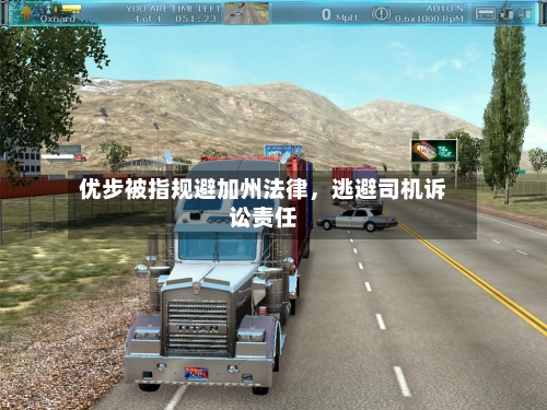 优步被指规避加州法律，逃避司机诉讼责任-第2张图片