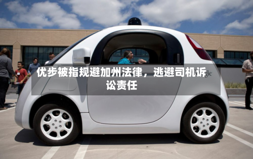 优步被指规避加州法律，逃避司机诉讼责任