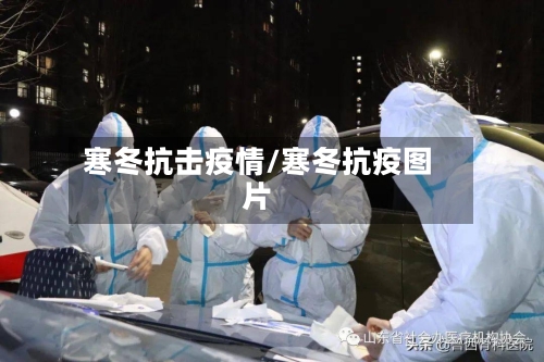 寒冬抗击疫情/寒冬抗疫图片-第2张图片